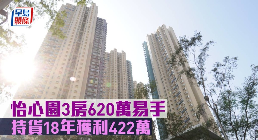 怡心園3房620萬易手,持貨18年獲利422萬。