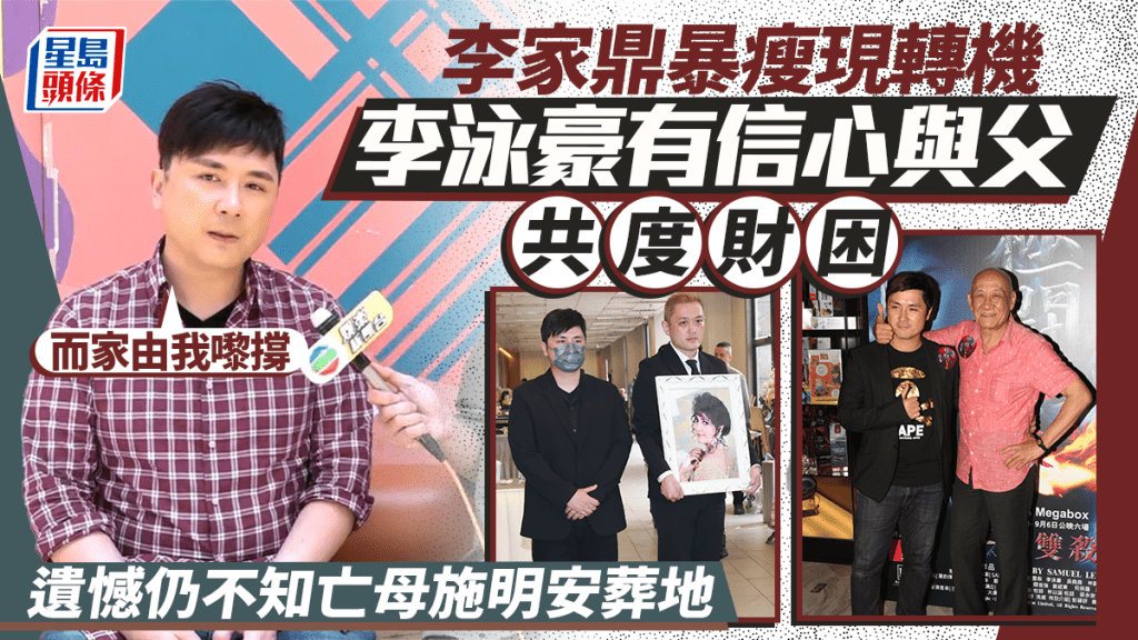 李家鼎暴瘦現轉機 李泳豪有信心與鼎爺共度財困：而家由我嚟撐 遺憾仍不知亡母安葬地