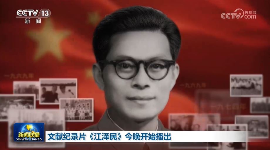 文獻紀錄片《江澤民》回顧江澤民70多年的革命生涯。央視截圖
