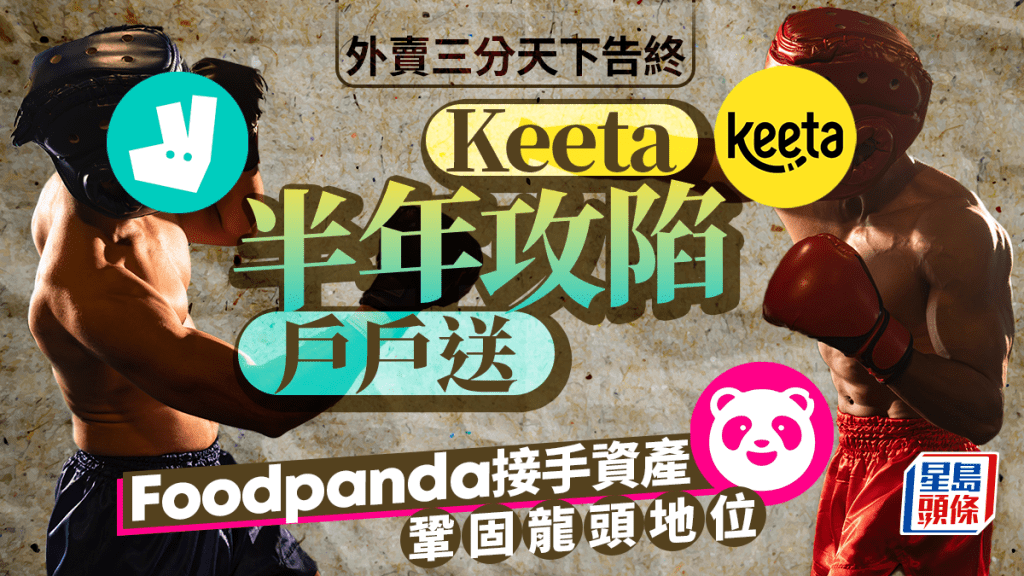 戶戶送撤出｜外賣三分天下告終 Keeta半年攻陷戶戶送 Foodpanda接手資產鞏固龍頭地位