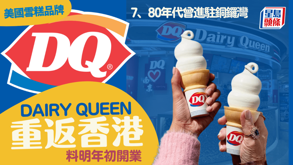 美國雪糕品牌Dairy Queen重返香港！料明年初開業 7、80年代曾進駐銅鑼灣