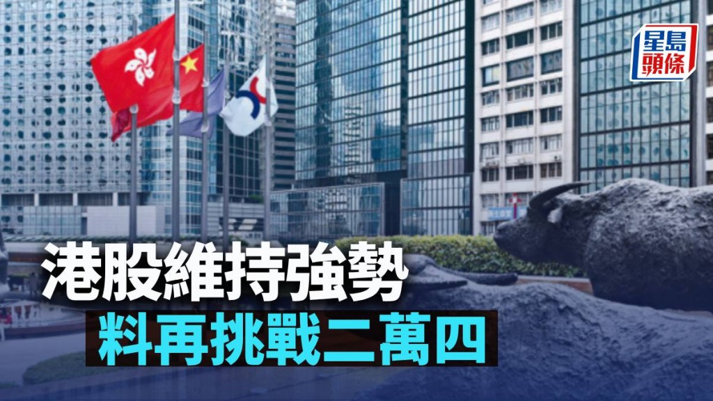 港股維持強勢 料再挑戰二萬四|古天后