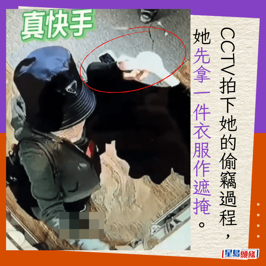 CCTV拍下她的偷窃过程，她先拿一件衣服作遮掩。