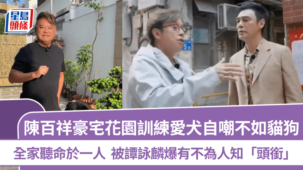 陳百祥豪宅花園訓練愛犬自嘲不如貓狗  全家聽命於一人  被譚詠麟爆有不為人知「頭銜」