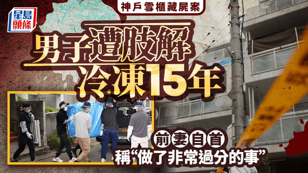 神戶碎屍案︱日漢遭腰斬藏屍雪櫃15年  前妻：是我做的