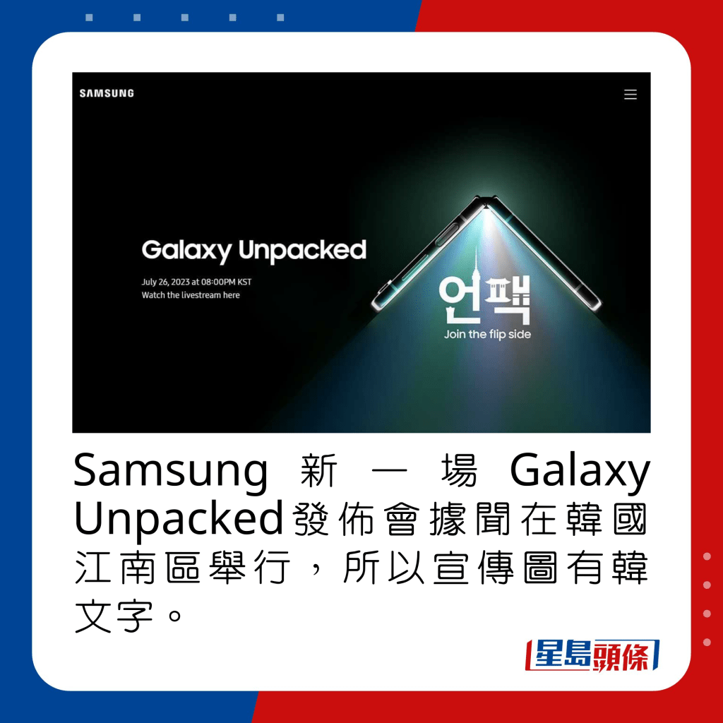 Samsung新一場Galaxy Unpacked發佈會據聞在韓國江南區舉行，所以宣傳圖有韓文字。