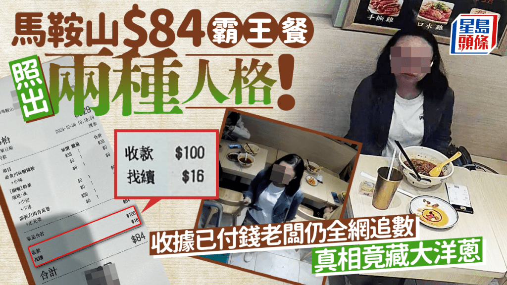 馬鞍山$84霸王餐照出兩種人格！收據已付錢老闆仍全網追數 真相竟藏大洋蔥｜Juicy叮