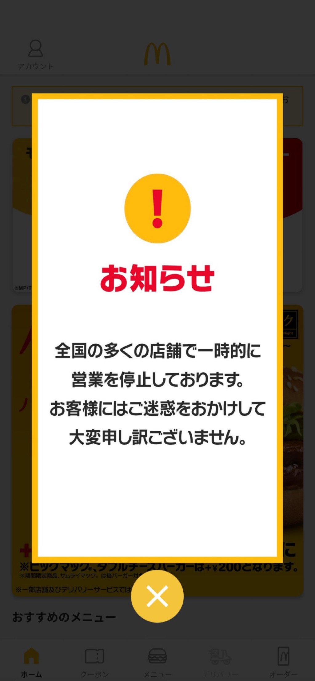 网民展示日本麦当劳手机程式的大字故障告示。 