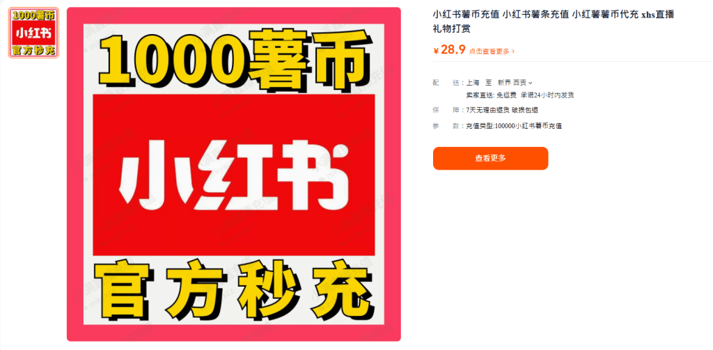 觀眾可以通過充值「薯幣」來購買虛擬禮物。