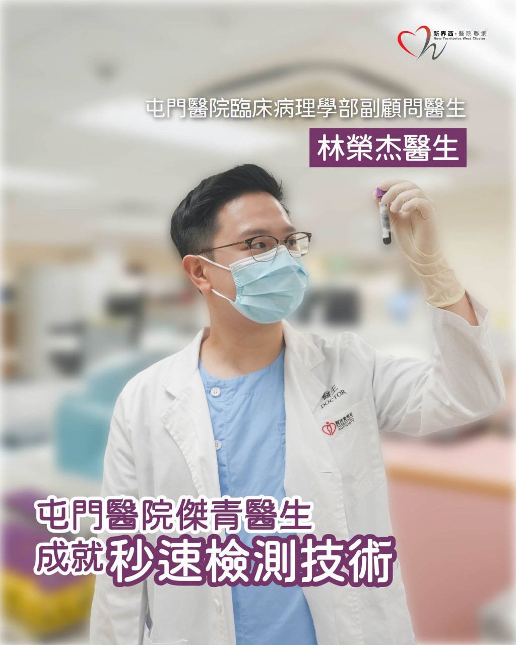 由国际青年商会中国香港总会主办的“十大杰出青年选举 2026”日前公布本年度获选名单。毕业于港大医学院的血液学专科医生林荣杰医生(MBBS 2016),荣膺2026年度“十大杰出青年”。林荣杰医生现为屯门医院临床病理学部副顾问医生。毕业后,他在屯门医院坚守岗位长达9年,在院方的全力支持下,一直专注于血液相关疾病的检测与学术研究。(图片来源:新西联) 由国际青年商会中国香港总会主办的“十大杰出青年选举 2026”日前公布本年度获选名单。毕业于港大医学院的血液学专科医生林荣杰医生(MBBS 2016),荣膺2026年度“十大杰出青年”。林荣杰医生现为屯门医院临床病理学部副顾问医生。毕业后,他在屯门医院坚守岗位长达9年,在院方的全力支持下,一直专注于血液相关疾病的检测与学术研究。(图片来源:新西联)