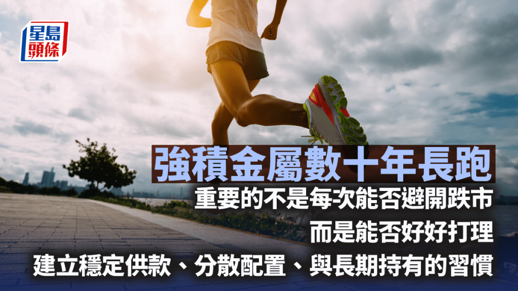 強積金屬數十年長跑 耐心等待「複利效應」｜彭永東