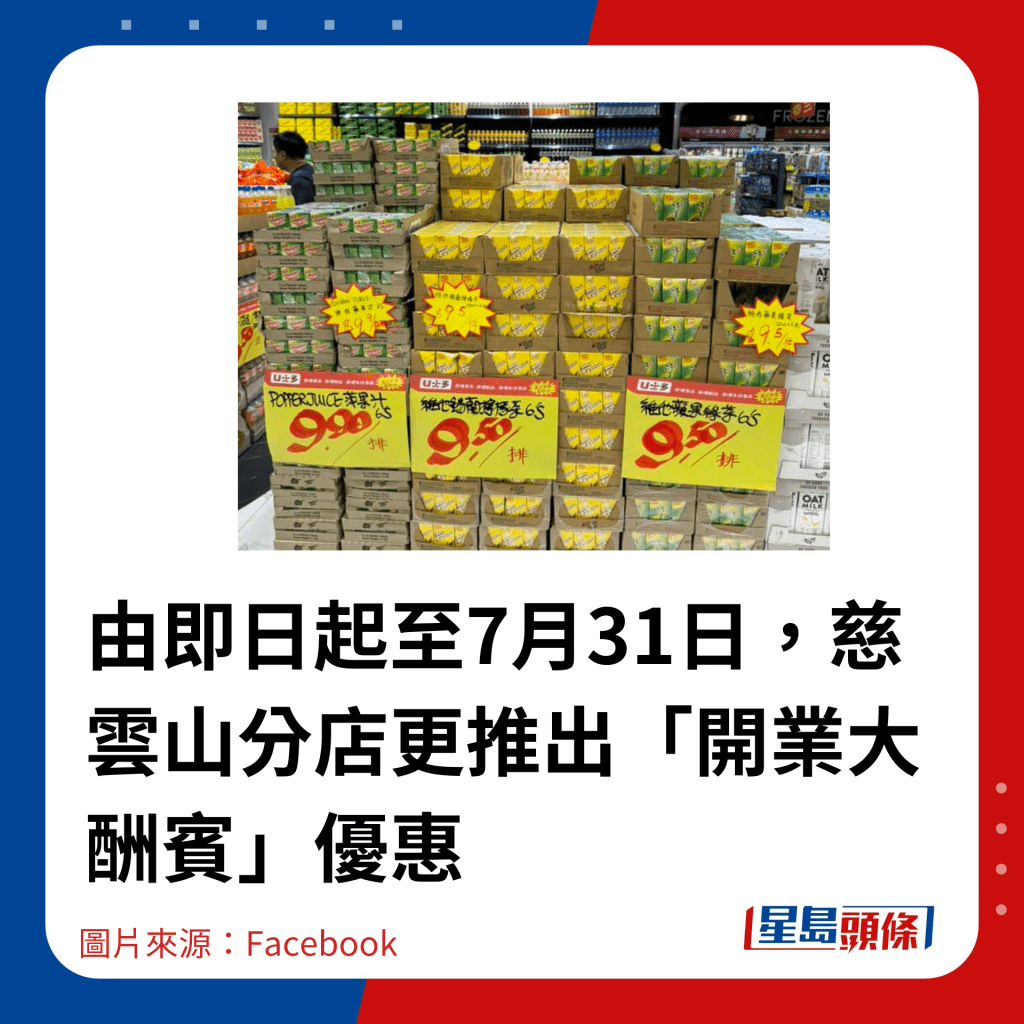 由即日起至7月31日，慈雲山分店更推出「開業大酬賓」優惠