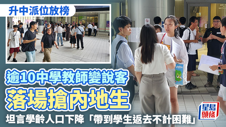 在九龍塘教育局學位分配組辦公室外,不少教師向剛領取派位證的家長推銷自己的學校。 歐文瀚攝