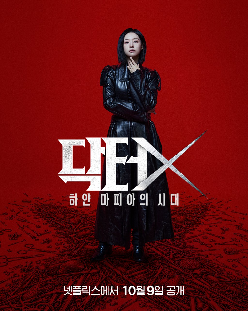 《Doctor X：白色黑手黨時代》由金智媛領銜主演。