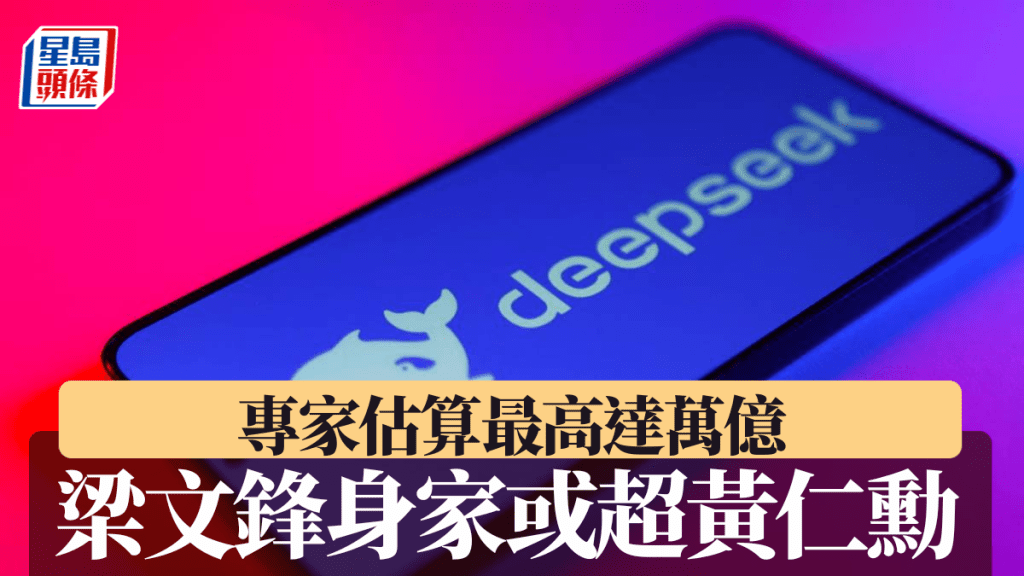 專家估算DeepSeek梁文鋒的身家最高可達萬億元，超越黃仁勳。路透社