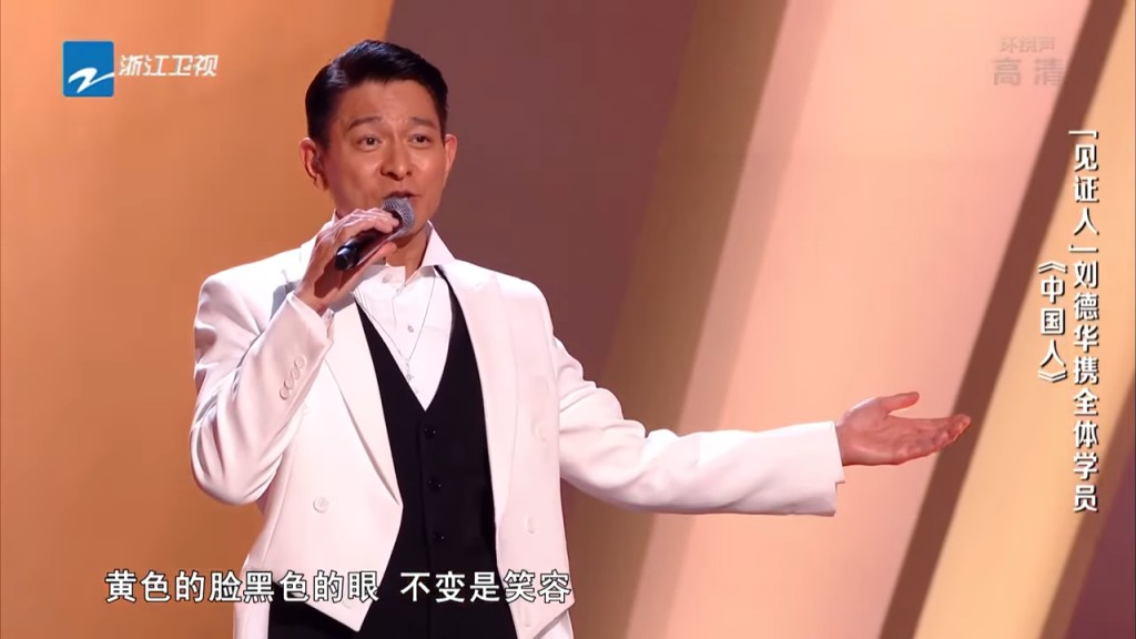 星期五（28日）播出總決賽，就找來劉德華任嘉賓，天王一登場就帶領24位學員合唱《中國人》掀起高潮。