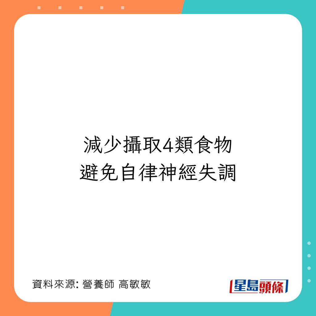 4大調理自律神經不建議食物