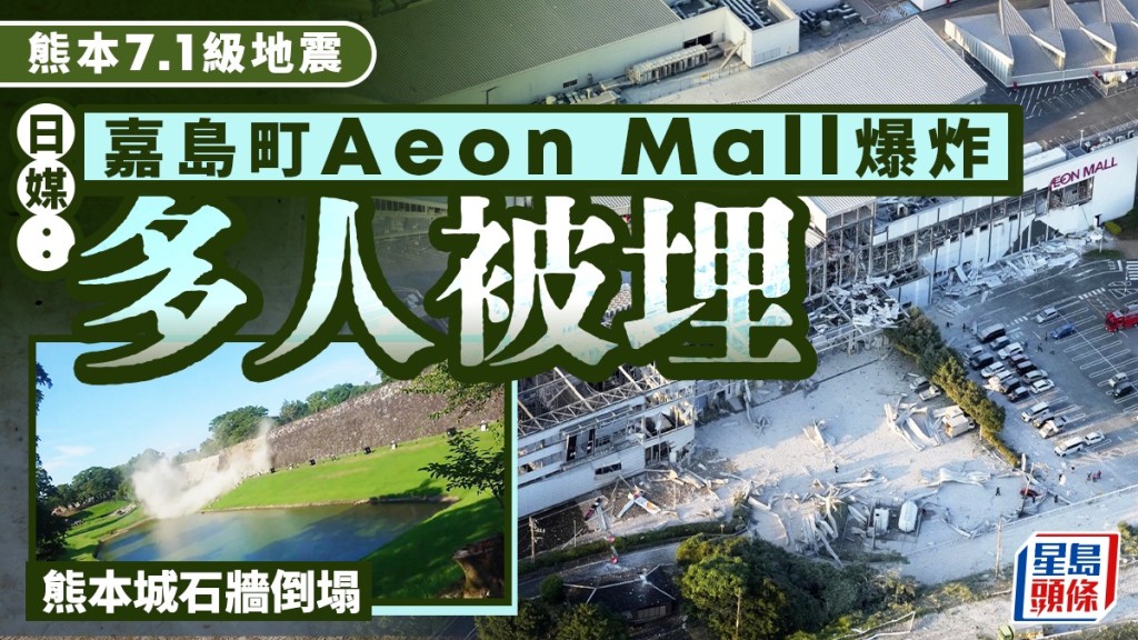 熊本嘉島町Aeon Mall有大規模倒塌情況。路透社