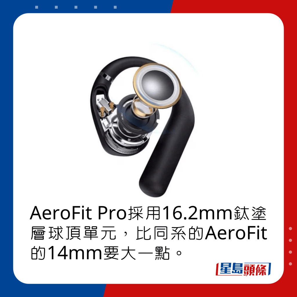 AeroFit Pro采用16.2mm钛涂层球顶单元，比同系的AeroFit的14mm要大一点。