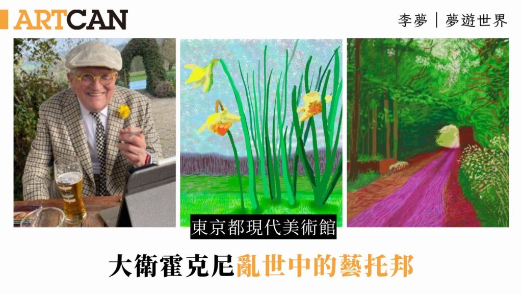 李夢 – 大衛霍克尼 亂世中的藝托邦