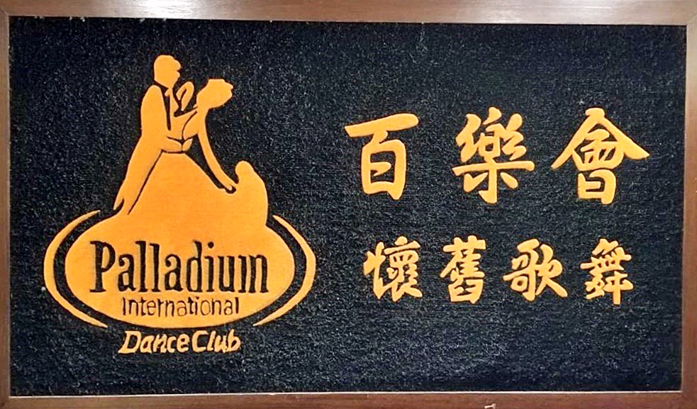 有確診者曾出席「百樂會懷舊歌舞」生日宴,當日約有100人聚集。