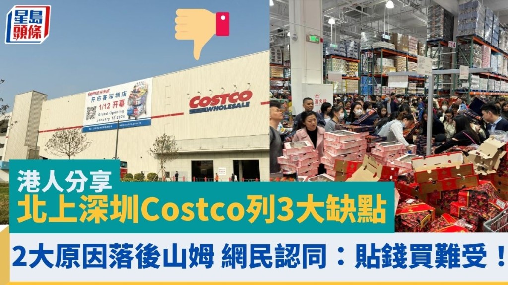 港人北上深圳Costco列3大缺點 2大原因落後山姆 網民認同：貼錢買難受！