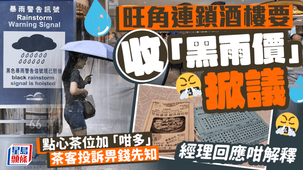 旺角連鎖酒樓要收「黑雨價」掀議 點心茶位加「咁多」 茶客投訴畀錢先知 經理回應咁解釋｜Juicy叮