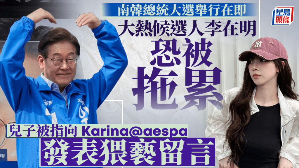 李在明(圖左)子被揭性騷擾aespa Karina,留言「想吃她一次」惹公憤。