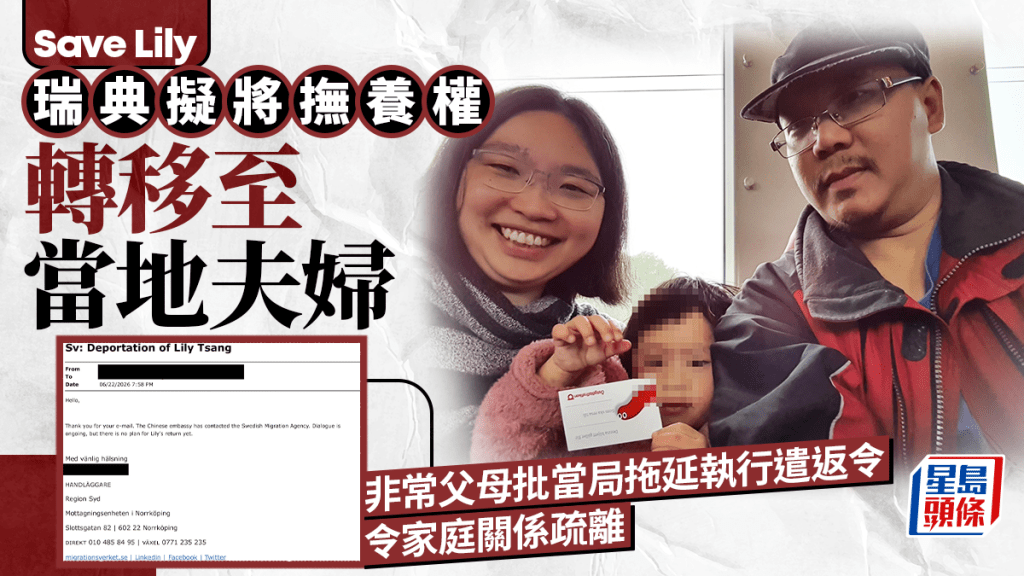Save Lily｜非常父母稱Lily未有遣返安排 瑞典擬將撫養權轉移至當地夫婦