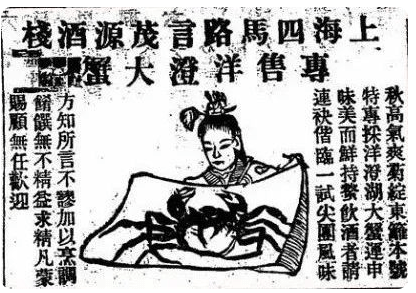 1915年10月16日《申報》上言茂源酒棧的廣告中寫的是「洋澄大蟹」。虎嗅@識味Foodledge