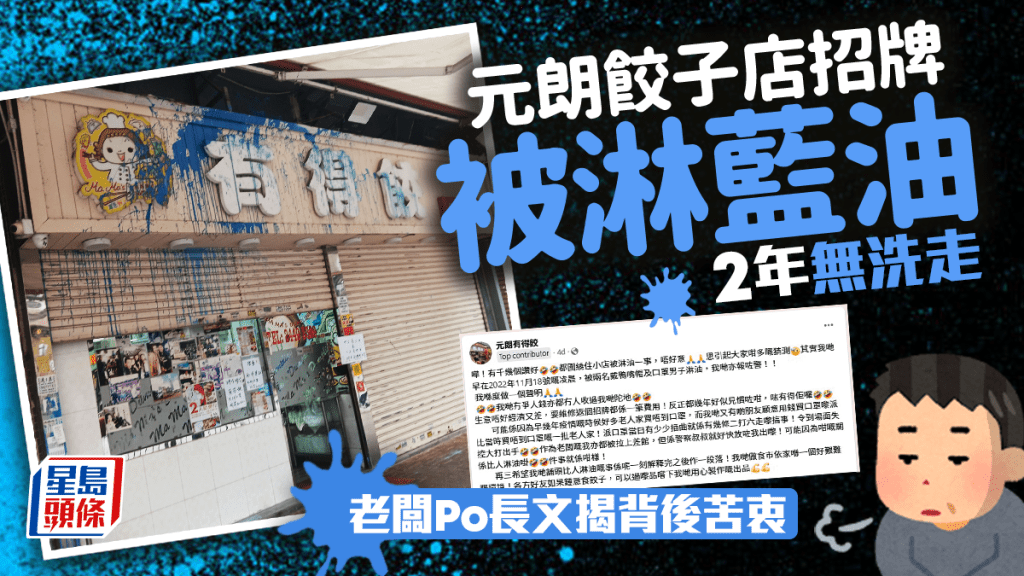 元朗一間餃子店招牌2年前被人淋藍油,至今未洗走,引起網民關注,該店老闆近日發長文解釋背後苦衷,及事件的來龍去脈。