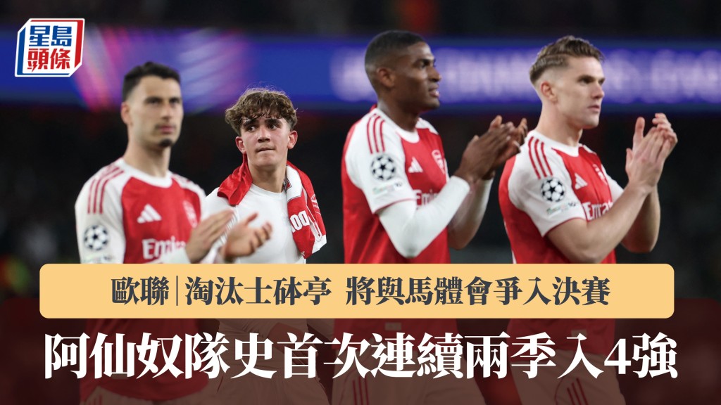 歐聯｜阿仙奴淘汰士砵亭 隊史首次連續兩季入4強。美聯社