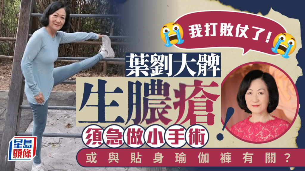 葉劉淑儀宣布「打敗仗」? 或與穿貼身運動褲有關︱Kelly Online