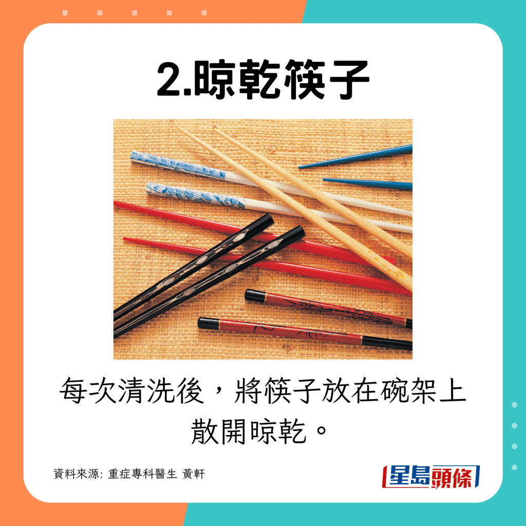 每次清洗後，將筷子放在碗架上散開晾乾。