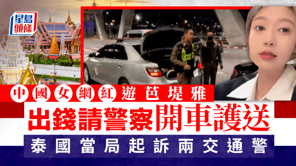 芭堤雅有警員涉嫌收費護送中國女網紅到酒店。網上圖片