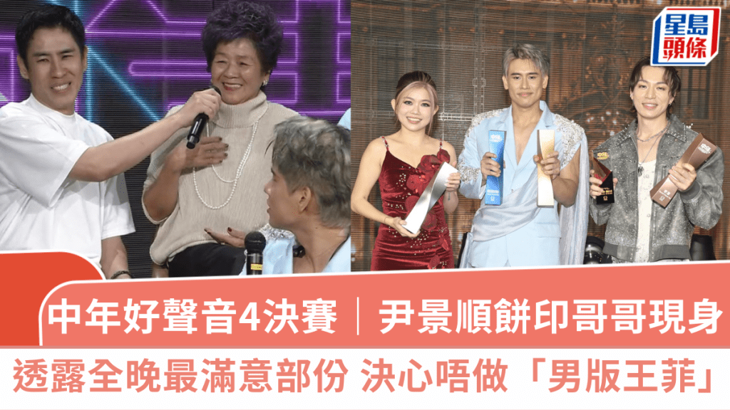 中年好聲音4決賽｜尹景順奪冠餅印哥哥現身成焦點  透露全晚最滿意部份  決心唔做「男版王菲」