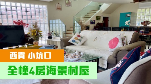 西貢小坑口全幢村屋,建築面積2100方呎,現叫價2700萬。