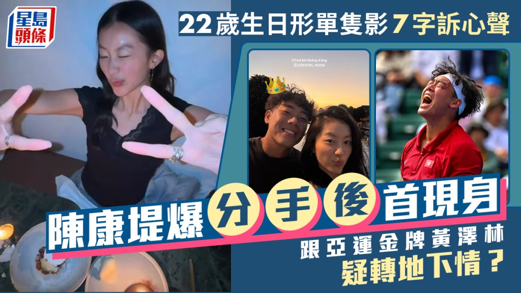 陳康堤爆分手後首現身  跟亞運金牌黃澤林疑轉地下情？  22歲生日形單隻影7字訴心聲