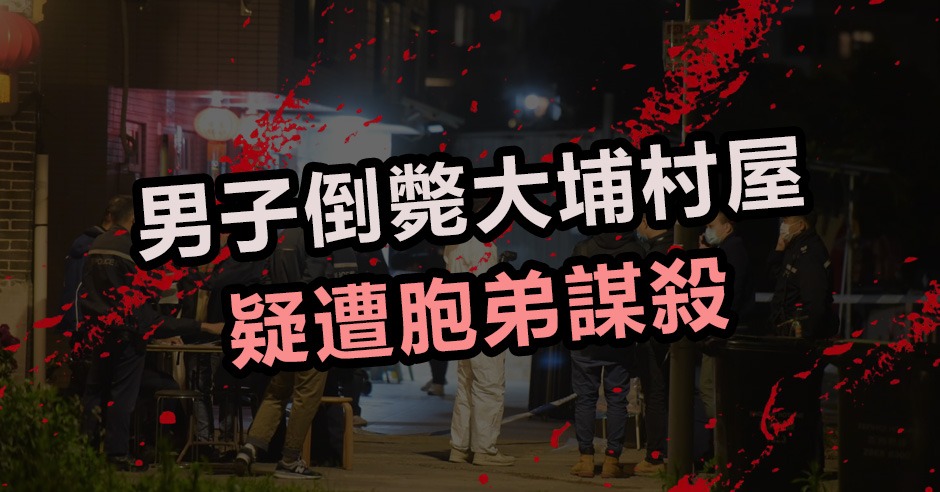 大埔發生謀殺案。