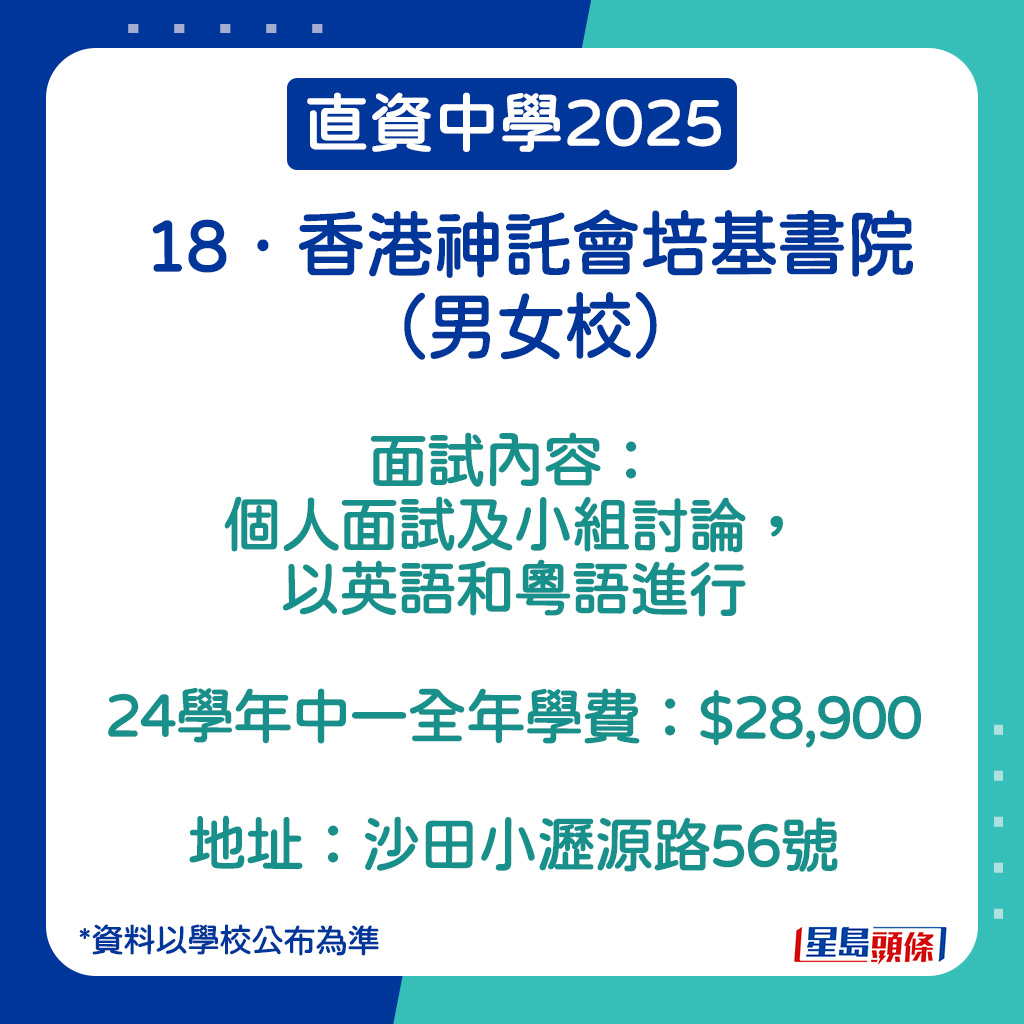 香港神托会培基书院的面试内容。