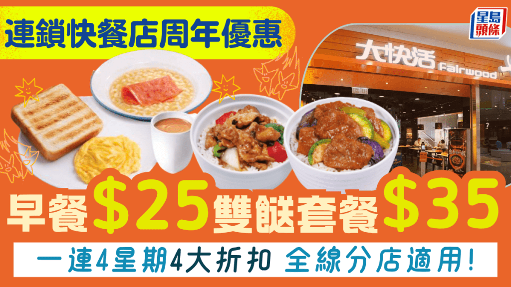大快活周年庆4大激赏！早餐/下午茶/两餸饭低至$25起 附两大连锁快餐优惠