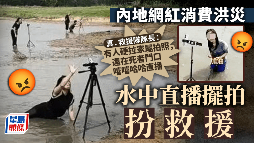 網紅跑到水災災區扮救災。