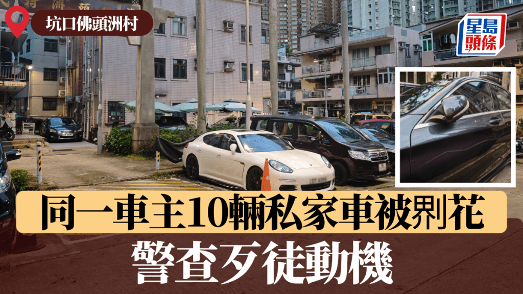 坑口停車場10輛私家車被𠝹花  屬同一車主 警查歹徒動機