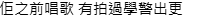 該帖主隨後亦在留言區表示：「佢之前唱歌，有拍過學警出更」。