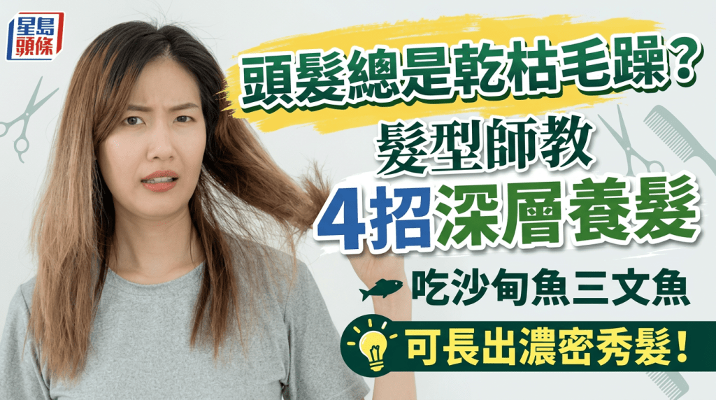 頭髮總是乾枯毛躁？髮型師教4招深層養髮 常吃沙甸魚三文魚可長出濃密秀髮！