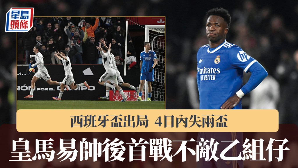 西班牙盃｜皇馬易帥後首戰不敵乙組仔出局 4日內失兩盃。路透社