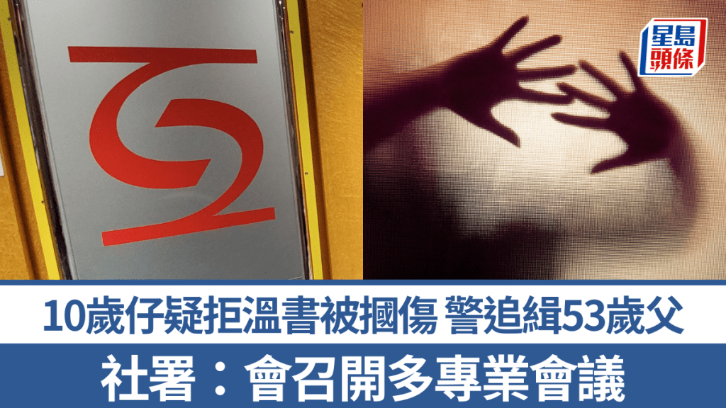 八鄉10歲仔疑拒溫書遭父摑傷 姊痛心報警 社署：會召開多專業會議