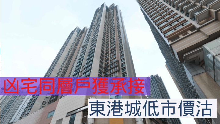 凶宅同層戶獲承接，東港城低市價沽。