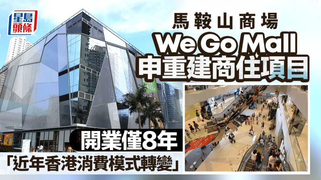 馬鞍山商場We Go Mall申重建商住項目 涉539伙 開業僅8年「近年香港消費模式轉變」