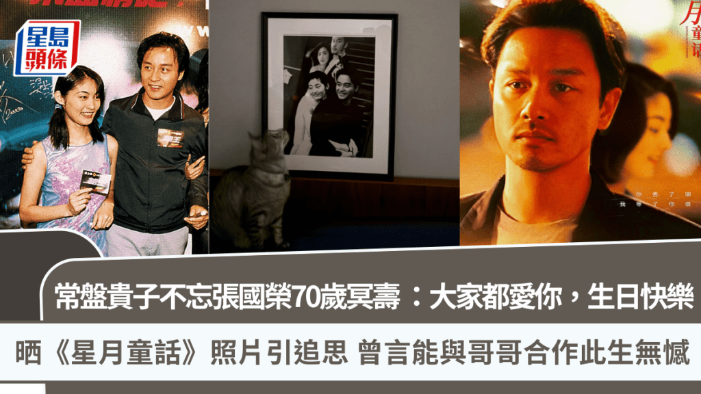 常盘贵子不忘张国荣70岁冥寿  晒《星月童话》照片引追思 曾言能与哥哥合作此生无憾